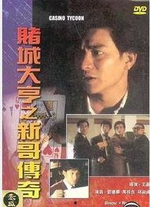 新哥传奇2在线观看,续写传奇,热血归来! 第2张 新哥传奇2在线观看,续写传奇,热血归来! 第2张